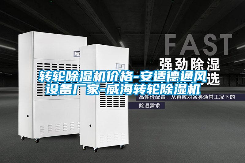 欧美成色手机在线观看 转轮除湿机价格-安适德通风设备厂家-威海转轮除湿机
