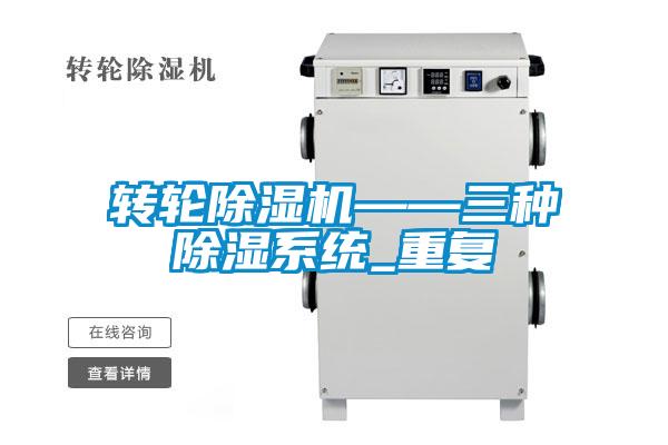 欧美黄色电影在线播放 转轮除湿机——三种除湿系统_重复
