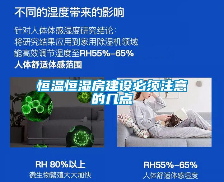 欧美黄色性爱视频网站 恒温恒湿房建设必须注意的几点