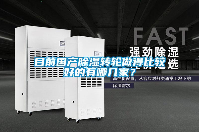 欧美黄色电影在线播放 目前国产除湿转轮做得比较好的有哪几家？