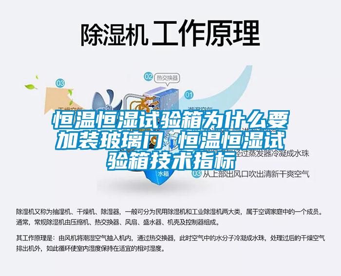 欧美黄色电影在线播放 恒温恒湿试验箱为什么要加装玻璃门 恒温恒湿试验箱技术指标