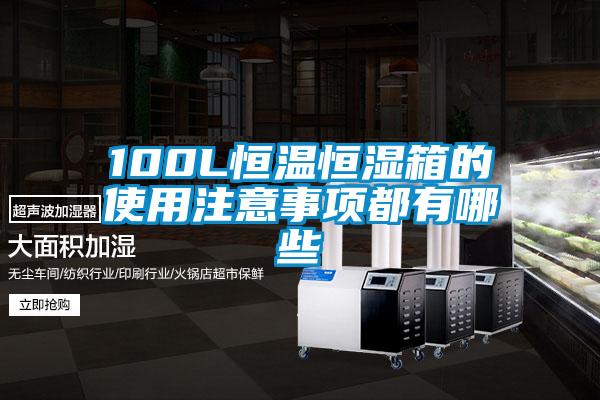 欧美黄色电影在线播放 100L恒温恒湿箱的使用注意事项都有哪些
