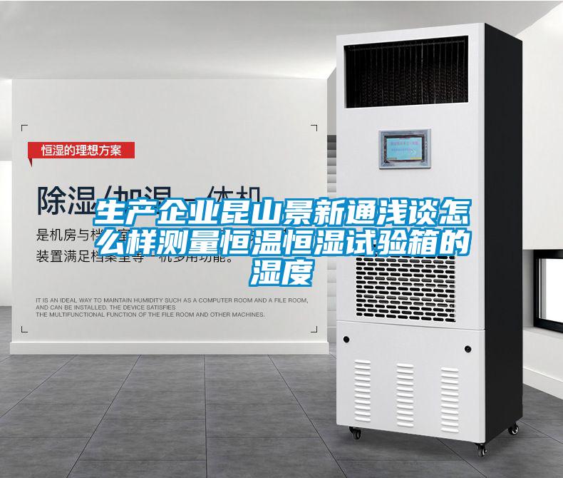 欧美成色手机在线观看 生产企业昆山景新通浅谈怎么样测量恒温恒湿试验箱的湿度