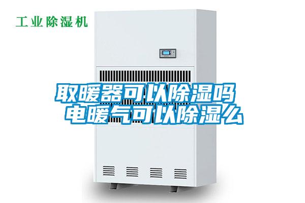 欧美黄色性爱视频网站 取暖器可以除湿吗 电暖气可以除湿么