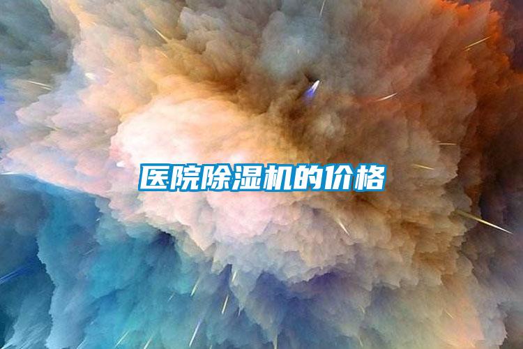 欧美黄色性爱视频网站 医院除湿机的价格