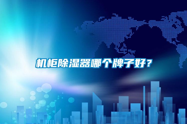 欧美黄色电影在线播放 机柜除湿器哪个牌子好？