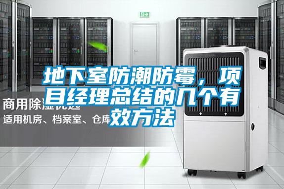 欧美黄色电影在线播放 地下室防潮防霉，项目经理总结的几个有效方法