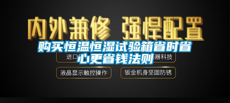 欧美黄色性爱视频网站 购买恒温恒湿试验箱省时省心更省钱法则