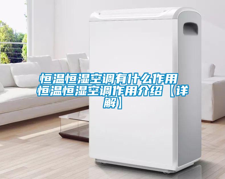 欧美成色手机在线观看 恒温恒湿空调有什么作用 恒温恒湿空调作用介绍【详解】