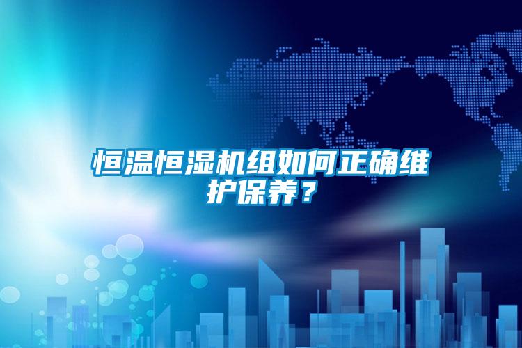 欧美成色手机在线观看 恒温恒湿机组如何正确维护保养？