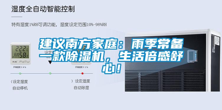 欧美黄色性爱视频网站 建议南方家庭：雨季常备一款除湿机，生活倍感舒心！