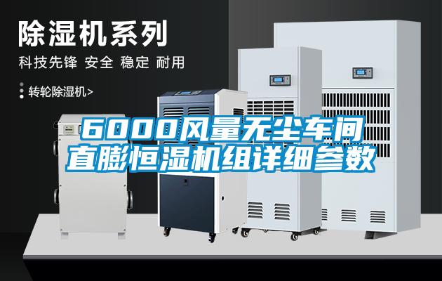 欧美黄色性爱视频网站 6000风量无尘车间直膨恒湿机组详细参数