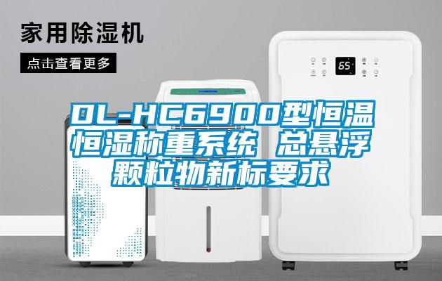 欧美黄色电影在线播放 DL-HC6900型恒温恒湿称重系统 总悬浮颗粒物新标要求