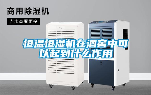 欧美成色手机在线观看 恒温恒湿机在酒窖中可以起到什么作用