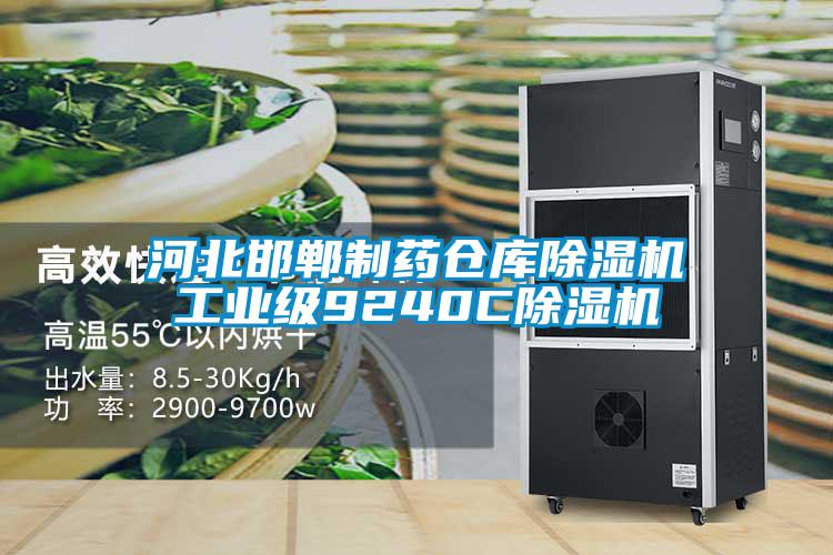 欧美黄色性爱视频网站 河北邯郸制药仓库除湿机工业级9240C除湿机