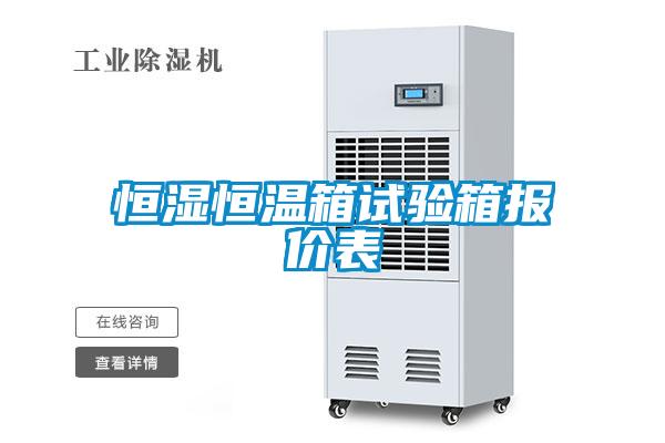 欧美成色手机在线观看 恒湿恒温箱试验箱报价表