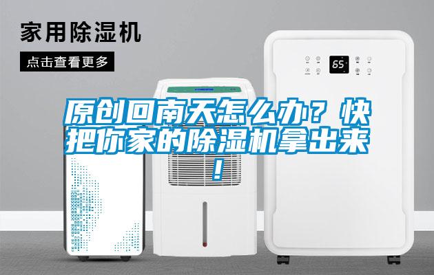 欧美成色手机在线观看 原创回南天怎么办？快把你家的除湿机拿出来!