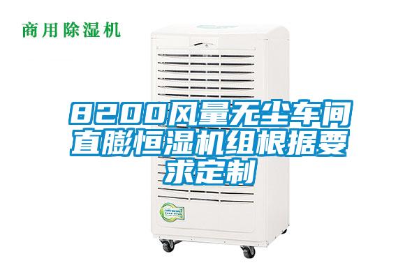 欧美成色手机在线观看 8200风量无尘车间直膨恒湿机组根据要求定制