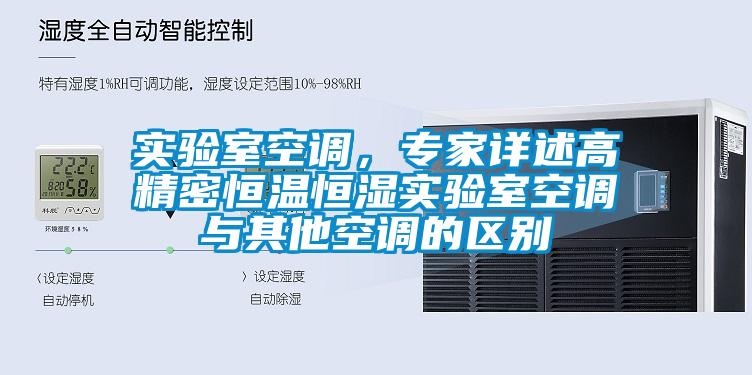 欧美成色手机在线观看 实验室空调，专家详述高精密恒温恒湿实验室空调与其他空调的区别