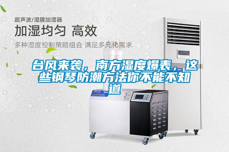 欧美黄色性爱视频网站 台风来袭，南方湿度爆表，这些钢琴防潮方法你不能不知道
