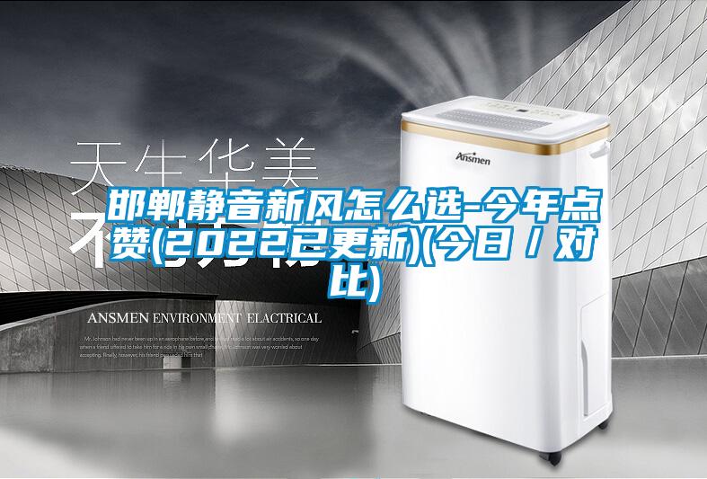 欧美黄色性爱视频网站 邯郸静音新风怎么选-今年点赞(2022已更新)(今日／对比)
