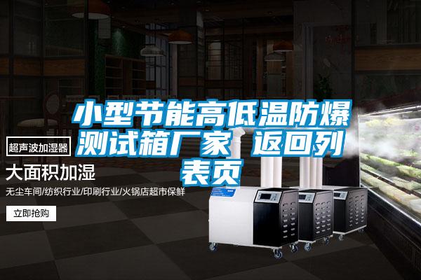 欧美黄色性爱视频网站 小型节能高低温防爆测试箱厂家 返回列表页
