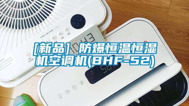 欧美黄色性爱视频网站 [新品] 防爆恒温恒湿机空调机(BHF-52)