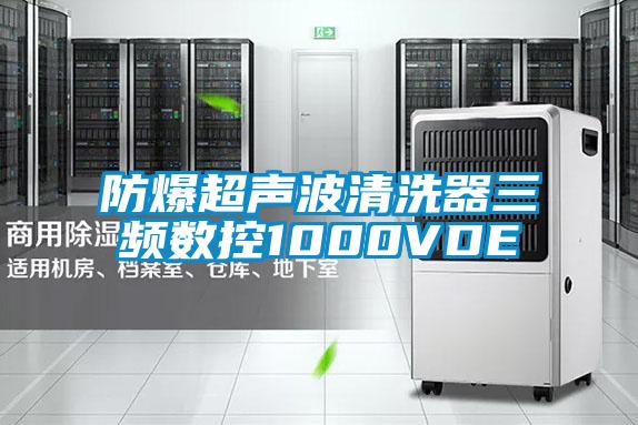 欧美黄色电影在线播放 防爆超声波清洗器三频数控1000VDE