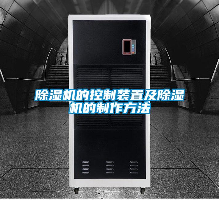 欧美黄色电影在线播放 除湿机的控制装置及除湿机的制作方法