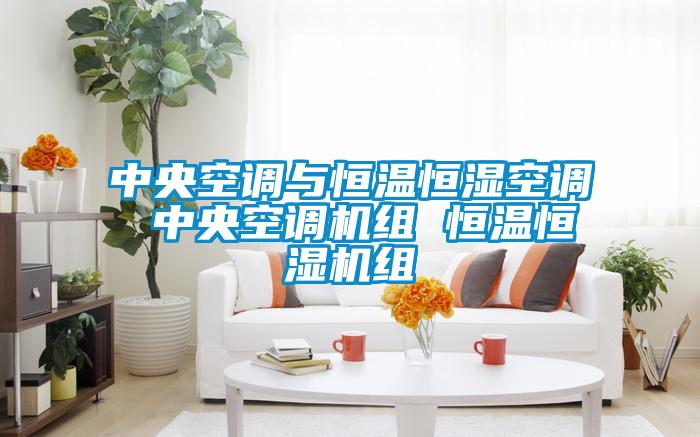 欧美成色手机在线观看 中央空调与恒温恒湿空调 中央空调机组 恒温恒湿机组