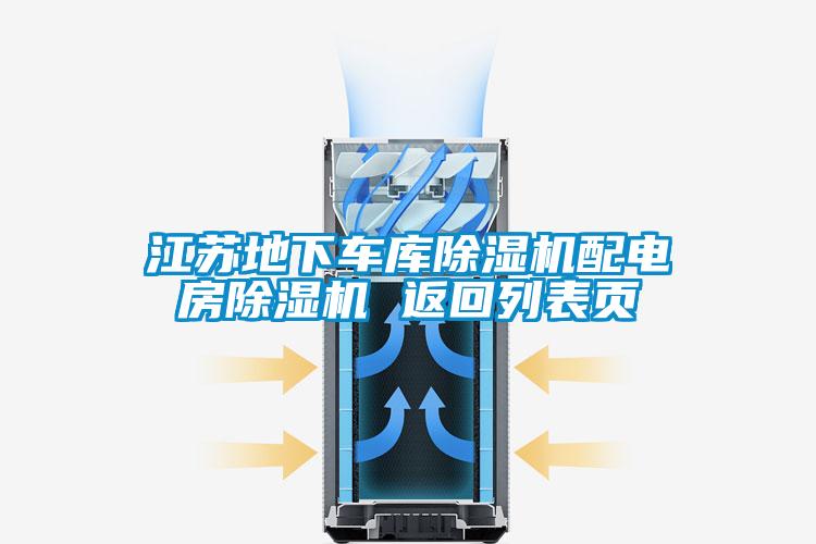 欧美成色手机在线观看 江苏地下车库除湿机配电房除湿机 返回列表页