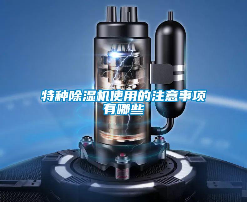 欧美黄色性爱视频网站 特种除湿机使用的注意事项有哪些