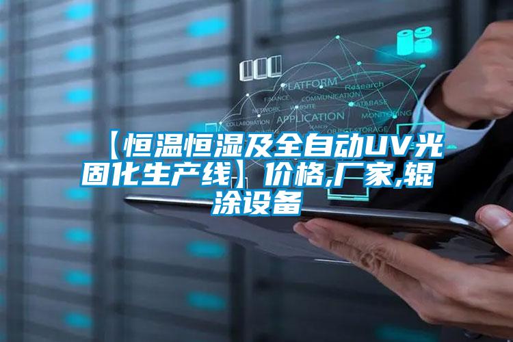 欧美黄色电影在线播放 【恒温恒湿及全自动UV光固化生产线】价格,厂家,辊涂设备