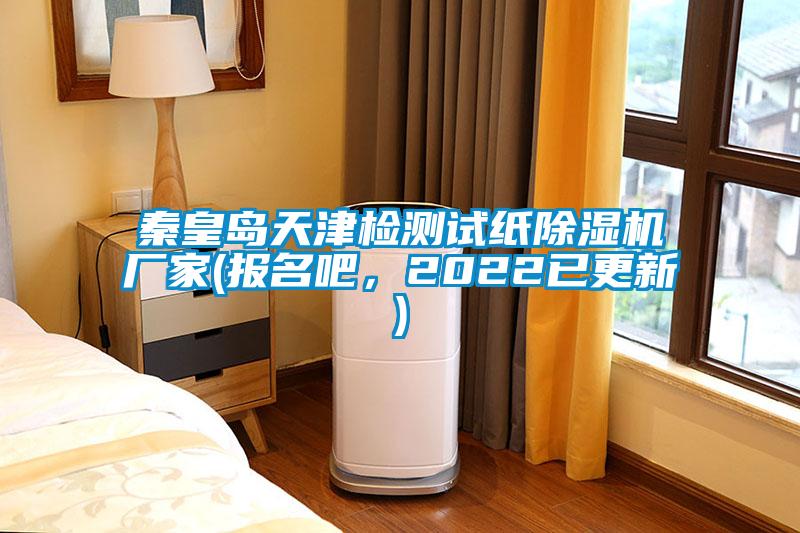 欧美黄色电影在线播放 秦皇岛天津检测试纸除湿机厂家(报名吧，2022已更新)