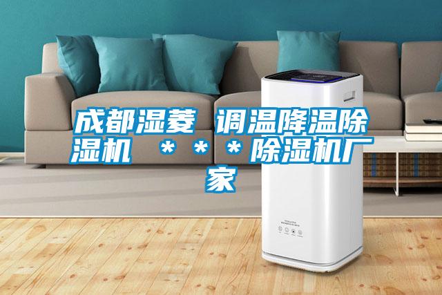 欧美成色手机在线观看 成都湿菱 调温降温除湿机 ＊＊＊除湿机厂家