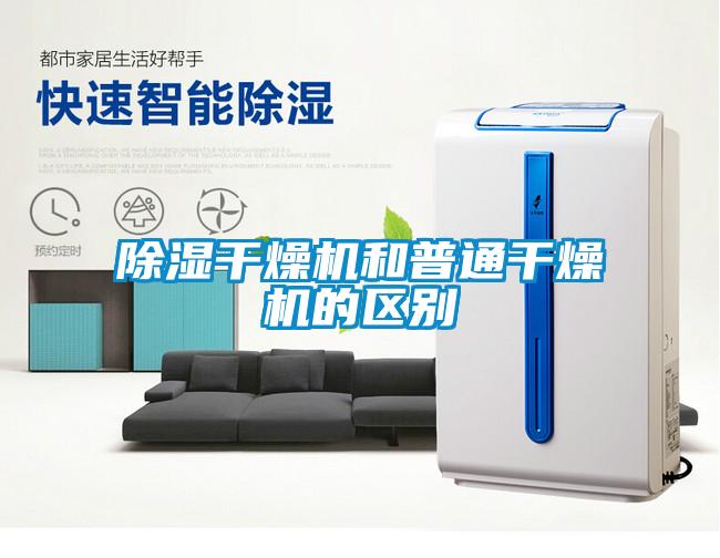 欧美黄色电影在线播放 除湿干燥机和普通干燥机的区别
