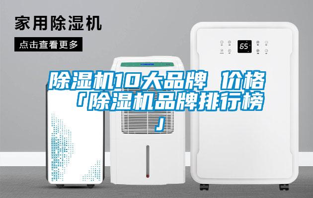 欧美黄色电影在线播放 除湿机10大品牌 价格 「除湿机品牌排行榜」