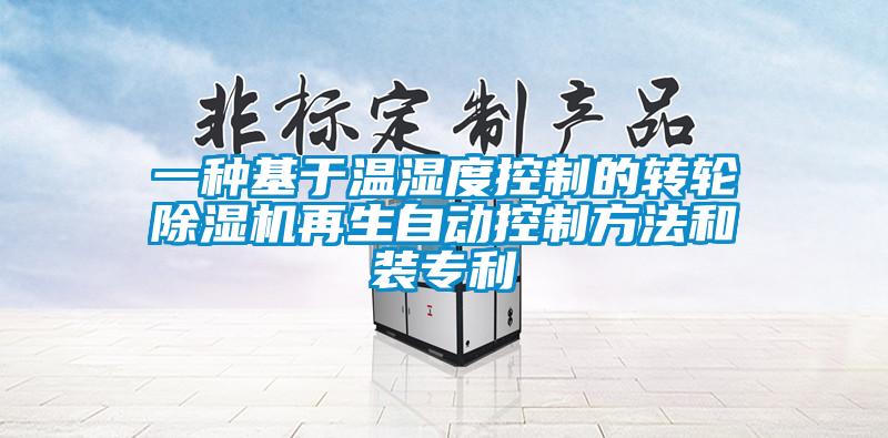 欧美成色手机在线观看 一种基于温湿度控制的转轮除湿机再生自动控制方法和装专利