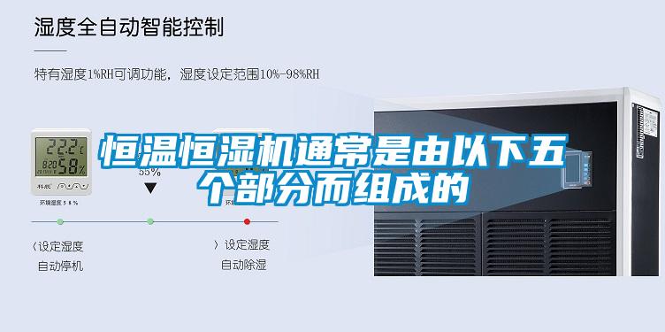 欧美成色手机在线观看 恒温恒湿机通常是由以下五个部分而组成的