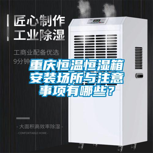 欧美成色手机在线观看 重庆恒温恒湿箱安装场所与注意事项有哪些？