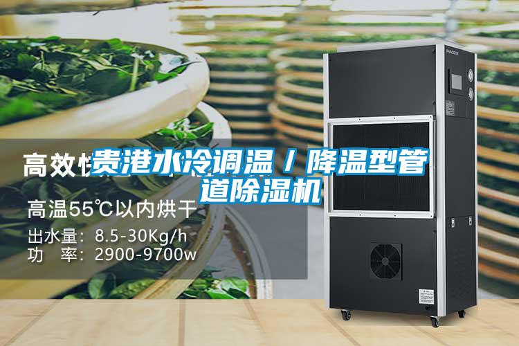 欧美黄色电影在线播放 贵港水冷调温／降温型管道除湿机