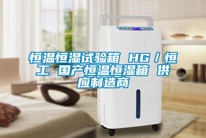 欧美成色手机在线观看 恒温恒湿试验箱 HG／恒工 国产恒温恒湿箱 供应制造商