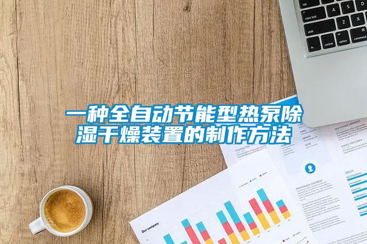 欧美黄色性爱视频网站 一种全自动节能型热泵除湿干燥装置的制作方法