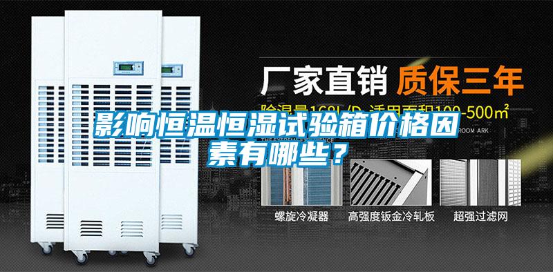 欧美成色手机在线观看 影响恒温恒湿试验箱价格因素有哪些？
