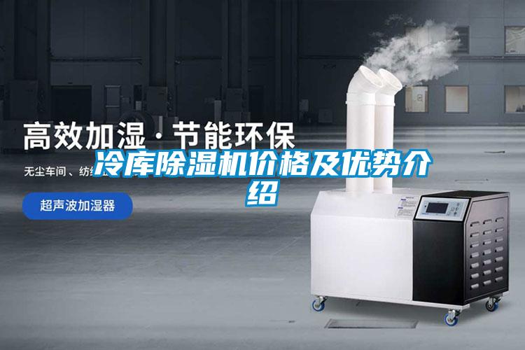 欧美成色手机在线观看 冷库除湿机价格及优势介绍