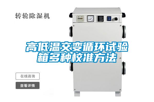 欧美成色手机在线观看 高低温交变循环试验箱多种校准方法