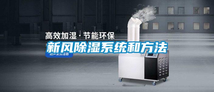 欧美成色手机在线观看 新风除湿系统和方法