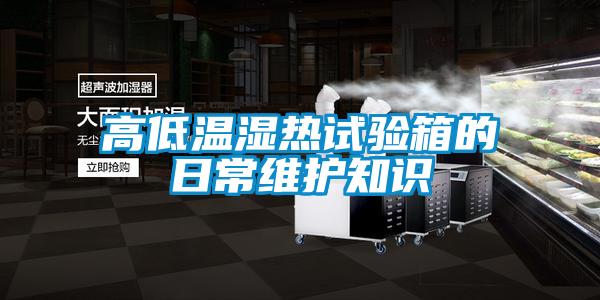 欧美黄色电影在线播放 高低温湿热试验箱的日常维护知识