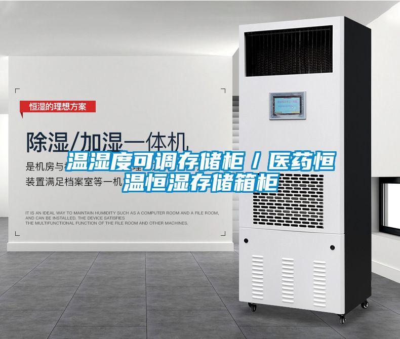 欧美黄色性爱视频网站 温湿度可调存储柜／医药恒温恒湿存储箱柜