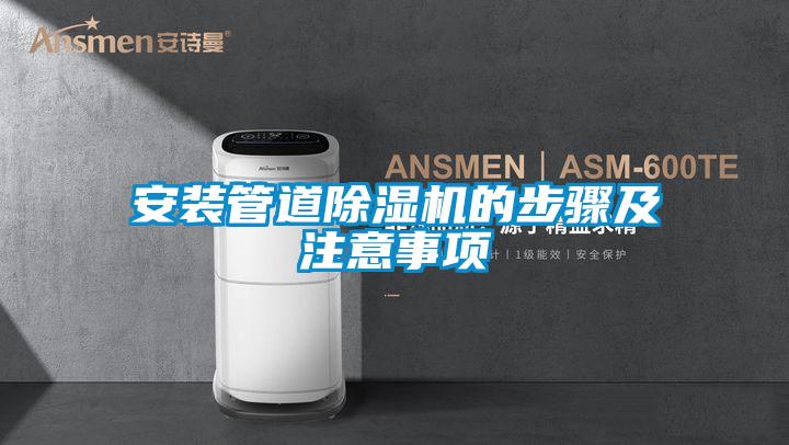 欧美成色手机在线观看 安装管道除湿机的步骤及注意事项